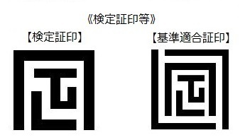 イラスト：検定証印等（検定証印、基準適合証印）