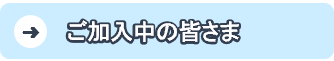 ご加入中の方
