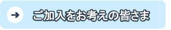 ご加入をお考えの方