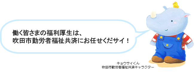 キョウサイくん