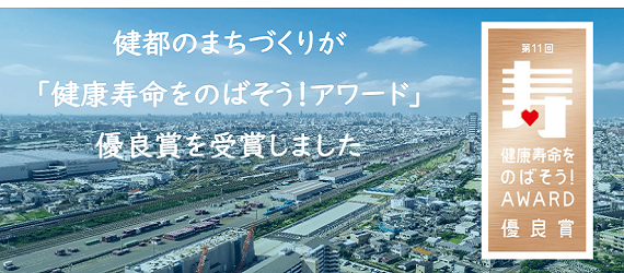 「第11回健康寿命をのばそう！アワード」の画像