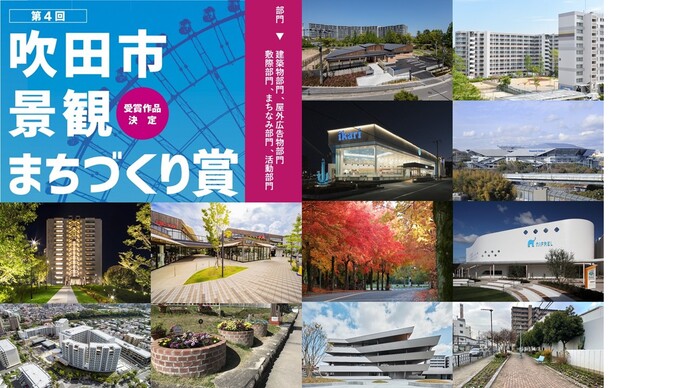 写真：第4回吹田市景観まちづくり賞受賞作品決定