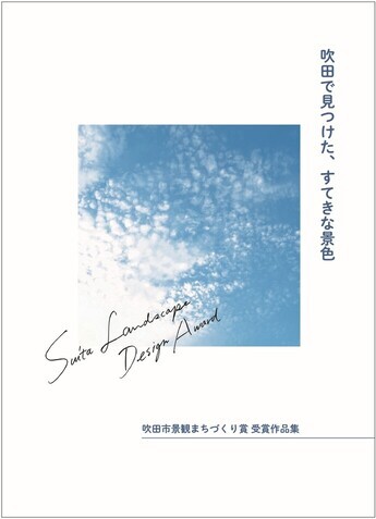 吹田市景観まちづくり賞受賞作品集表紙