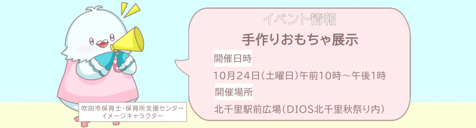 保育士・保育所支援センター イベント情報 手作りおもちゃ展示