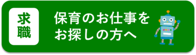 求職　保育のお仕事をお探しの方へ