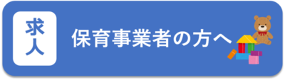 求人　保育事業者の方へ