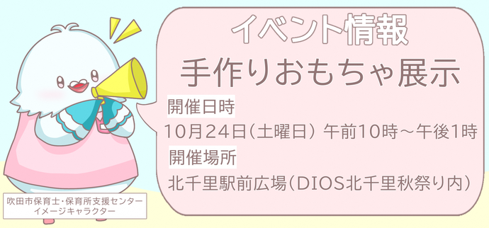 保育士・保育所支援センター　イベント情報　手作りおもちゃ展示
