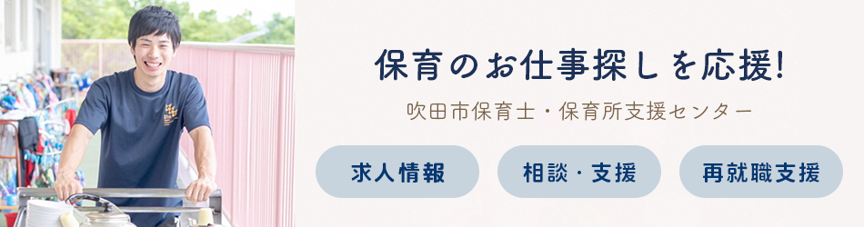 保育のお仕事探しを応援！　吹田市保育士・保育所支援センター　求人情報　相談・支援　再就職支援