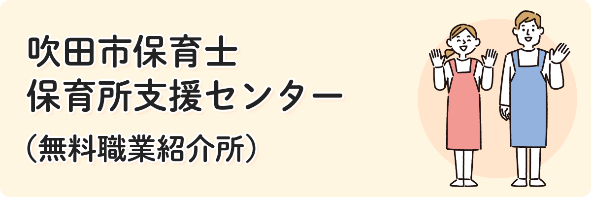 吹田市保育士・保育所支援センター（無料職業紹介所）