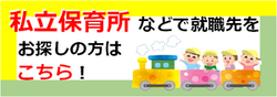 私立保育所などで就職先をお探しの方はこちら！