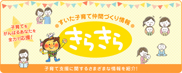 すいた子育て仲間づくり情報「きらきら」（外部リンク・新しいウィンドウで開きます）