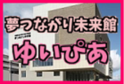 子育て青少年拠点 夢つながり未来館（ゆいぴあ）