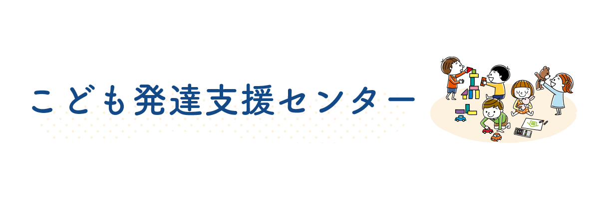 こども発達支援センター（地域支援センター・杉の子学園・わかたけ園）