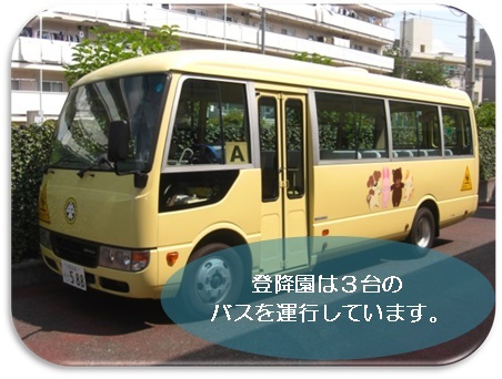 写真：バス（登降園は3台のバスを運行しています。）