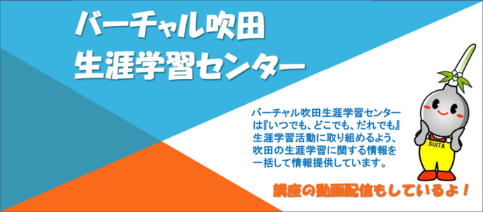  バナー：バーチャル吹田生涯学習センター