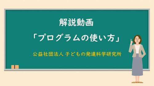 動画サムネイル：解説動画「プログラムの使い方」