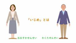 「いじめ」とは？（おおすかせんせい・わくたせんせい）