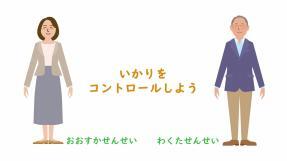いかりをコントロールしよう（おおすかせんせい・わくたせんせい）