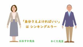 「自分さえよければいい」はシンキングエラー（おおすか先生・わくた先生）