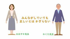 みんなはしていても正しいとはかぎらない（おおすか先生・わくた先生）