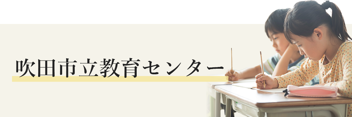 吹田市立教育センター