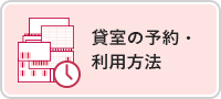 貸室の予約・利用方法（外部リンク・新しいウィンドウで開きます）