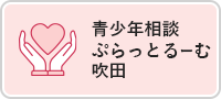 青少年相談　ぷらっとるーむ吹田