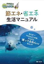 表紙：節エネ・省エネ生活マニュアル