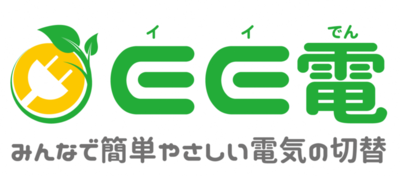 イラスト：EE電ロゴ　みんなでかんたん優しい電気の切替