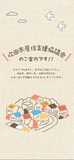 吹田市居住支援協議会イメージ