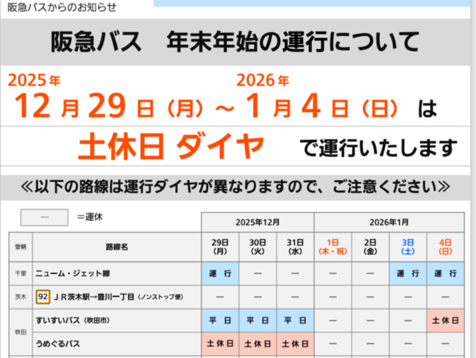 すいすいバス年末年始の運休について
