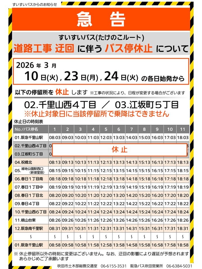 迂回による停休止のお知らせ