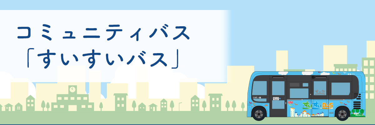 コミュニティバス「すいすいバス」