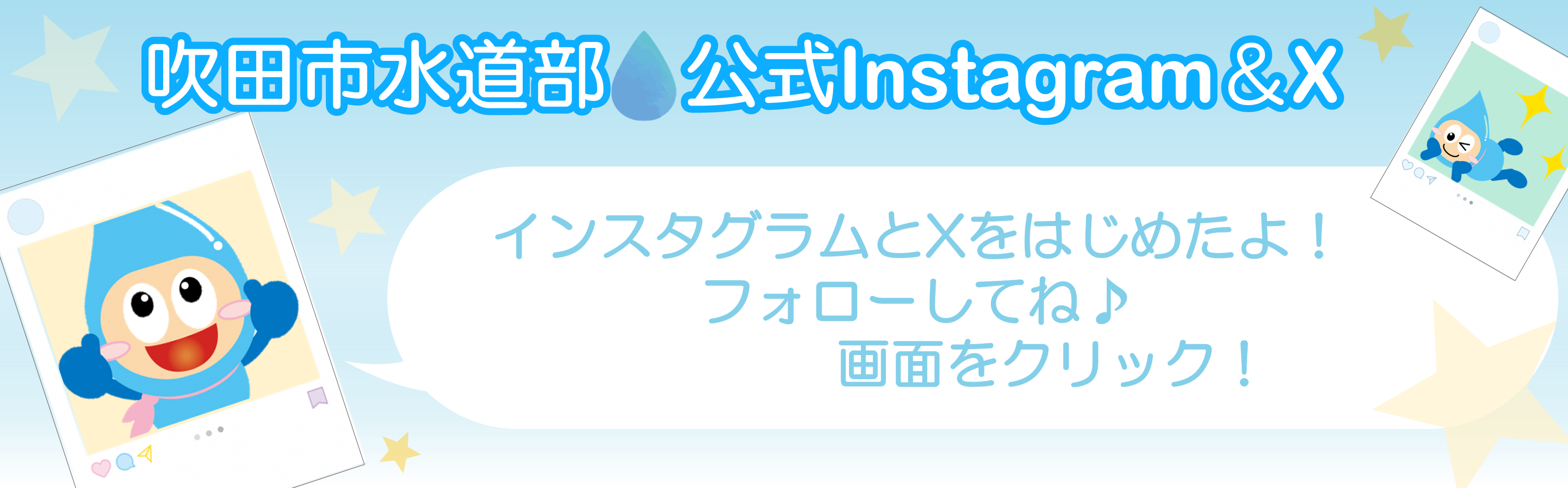 吹田市水道部公式InstagramとXをはじめました