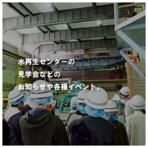写真は南吹田水再生センターでの見学会の様子