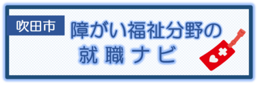 イラスト：吹田市障がい福祉分野の就職ナビ