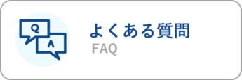 よくある質問(FAQ)