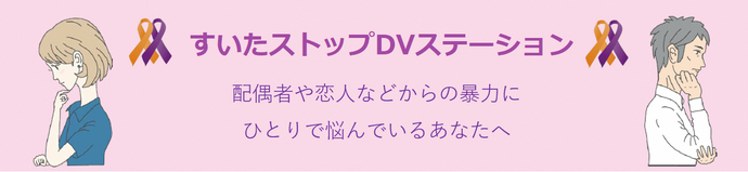 すいたストップDVステーション　配偶者や恋人などからの暴力にひとりで悩んでいるあなたへ