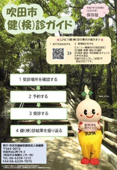 吹田市健（検）診ガイド表紙