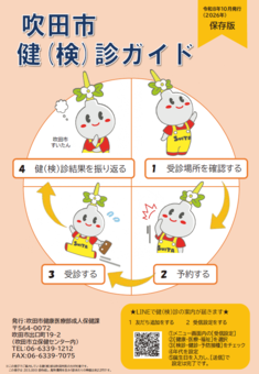 吹田市健(検)診ガイド表紙