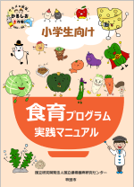 吹田市×国循　グルメな減塩！かるしお大作戦「小学生向け食育プログラム」