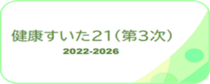 健康すいた21（第3次）リンクバナー