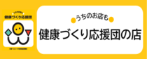 うちのお店も健康づくり応援団の店　バナー