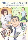 生活習慣病の改善に役立つPHRの画像
