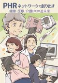 健康・医療・介護DXの近未来の画像