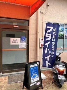 フライハイト外観