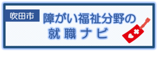 障がい福祉分野の就職ナビ