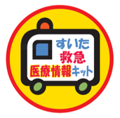 イラスト：救急医療情報キットシール
