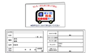 画像：救急医療情報カード