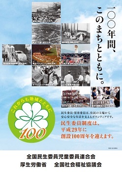 チラシ：民生委員制度は、平成29年に100周年を迎えます